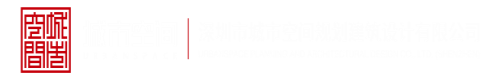 WWW.COM尻逼逼深圳市城市空间规划建筑设计有限公司